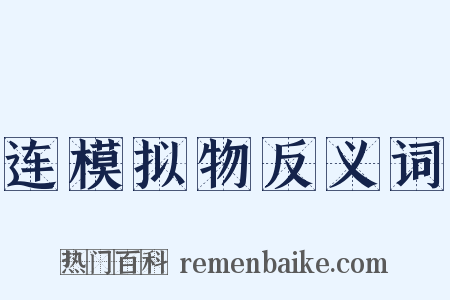 连模拟物反义词是什么意思的图片